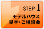 モデルハウス見学・ご相談会