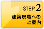 建築現場へのご案内