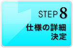 仕様の詳細決定