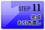 完成・お引き渡し